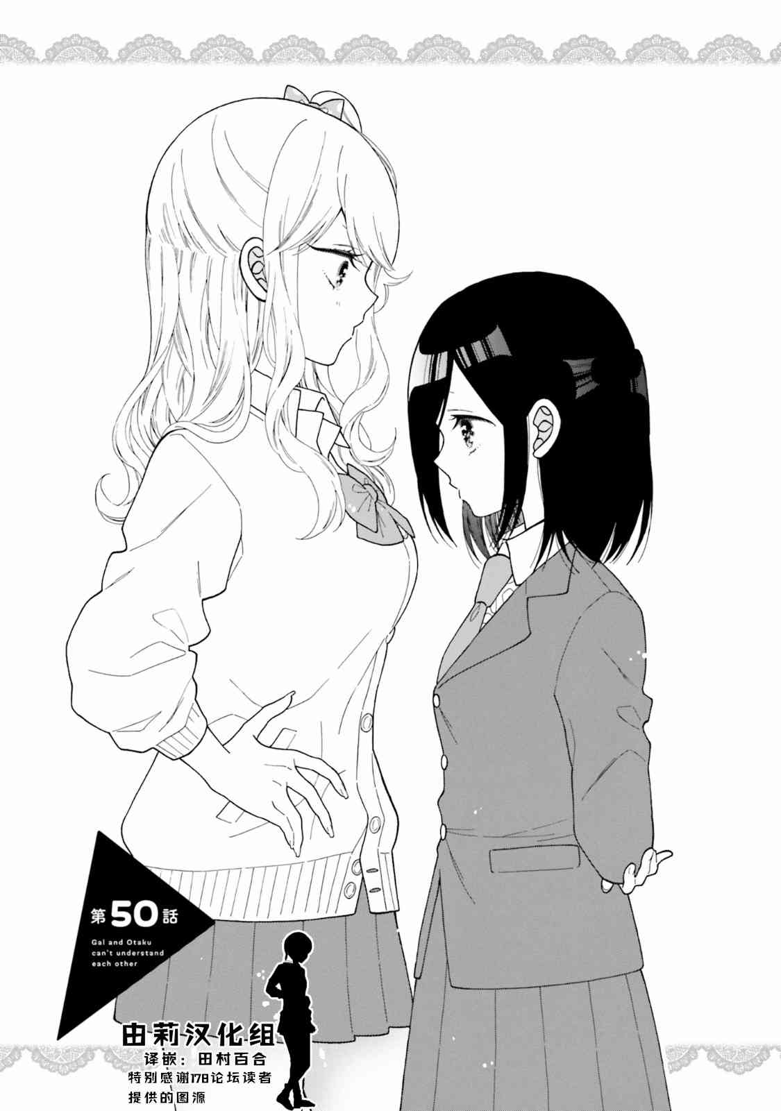 辣妹和阿宅无法互相理解50话图