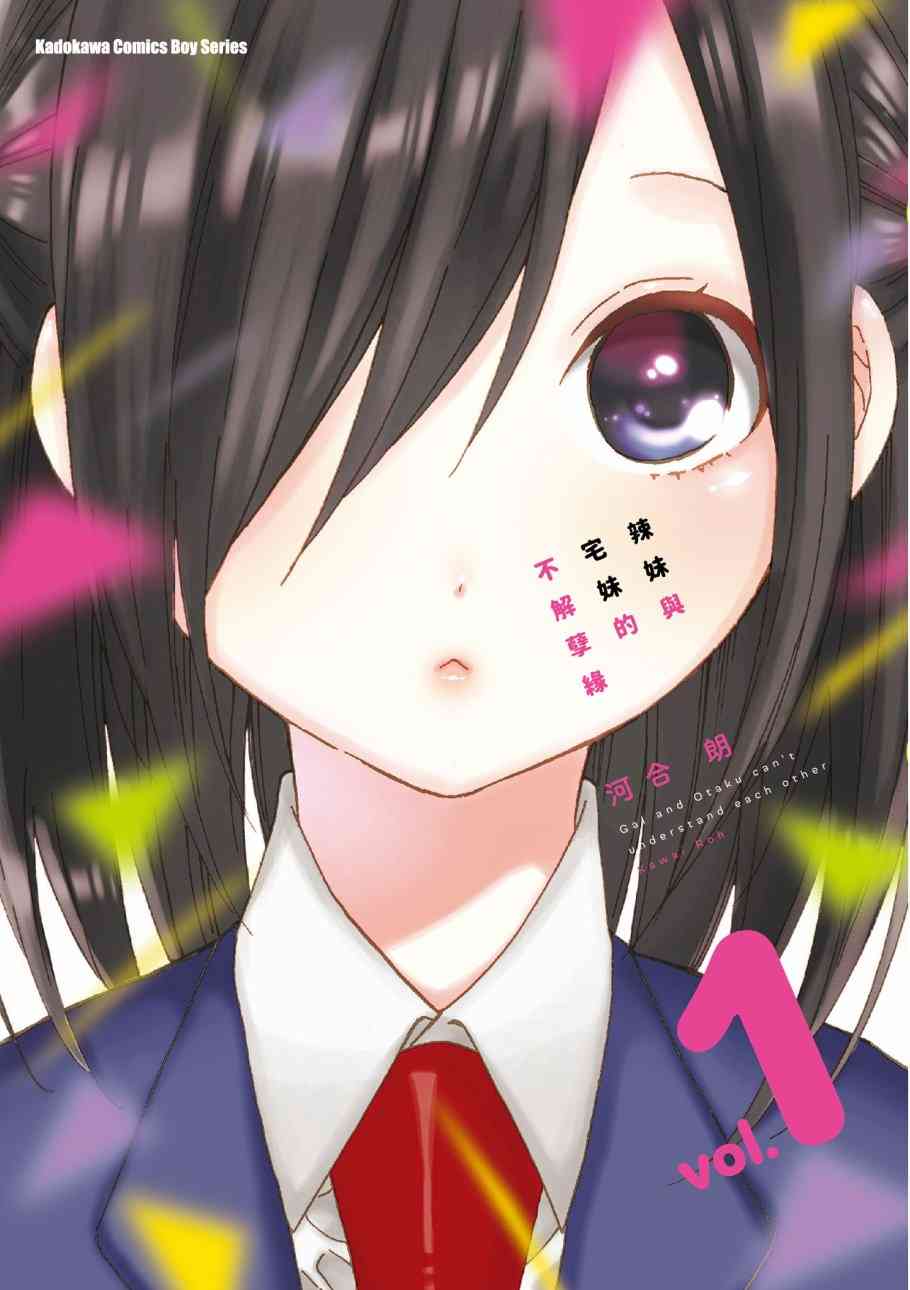 辣妹和阿宅无法互相理解1卷图