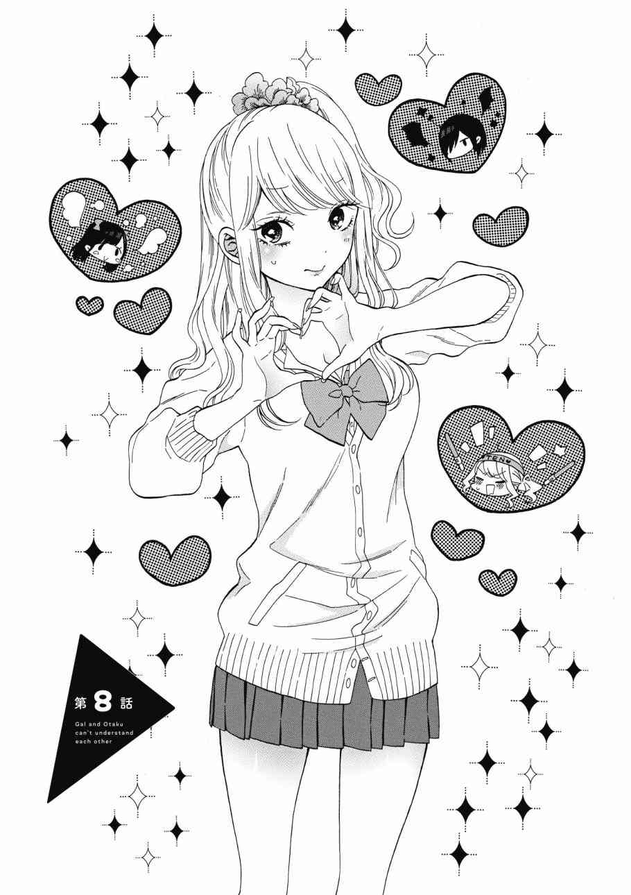 辣妹和阿宅无法互相理解1卷图