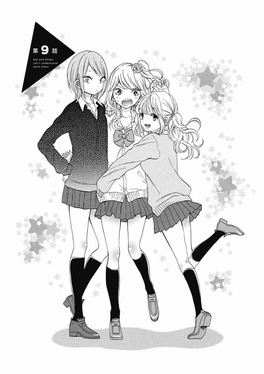 辣妹和阿宅无法互相理解1卷图