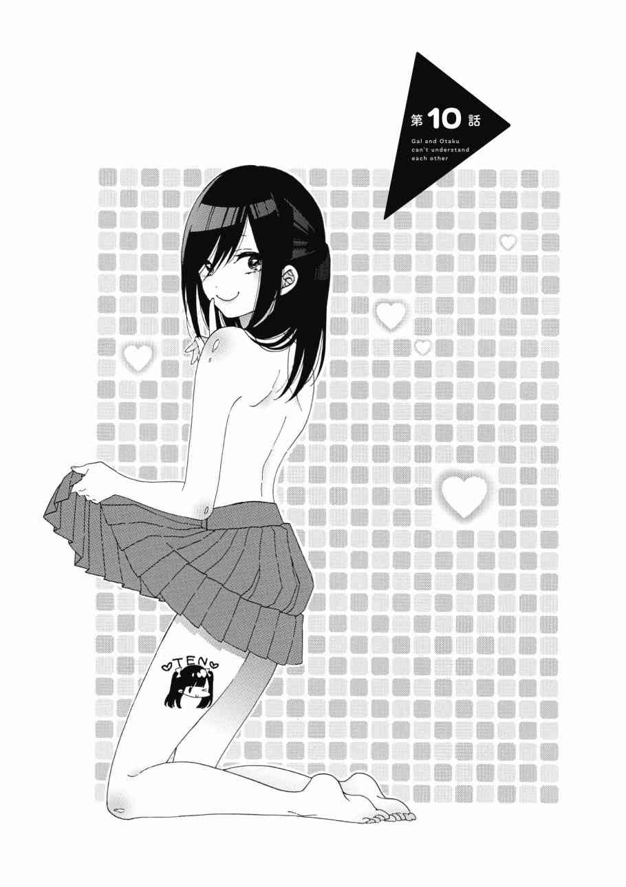 辣妹和阿宅无法互相理解1卷图