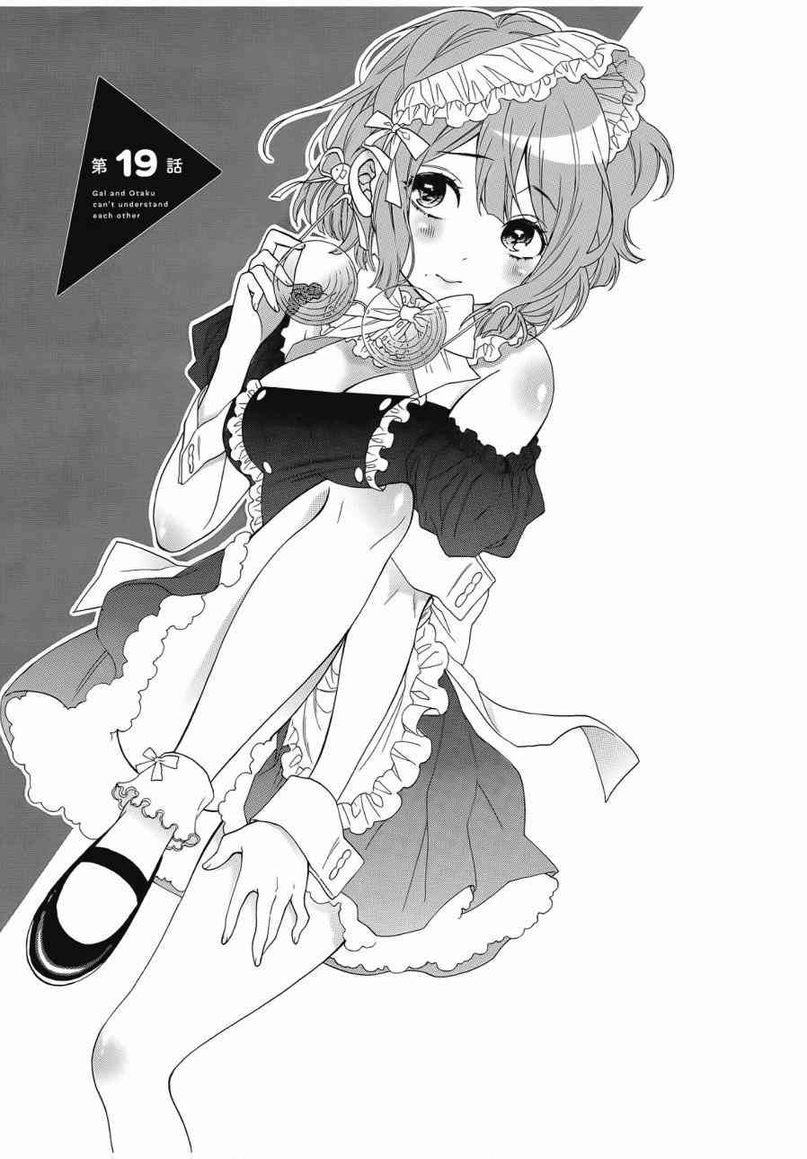 辣妹和阿宅无法互相理解2卷图