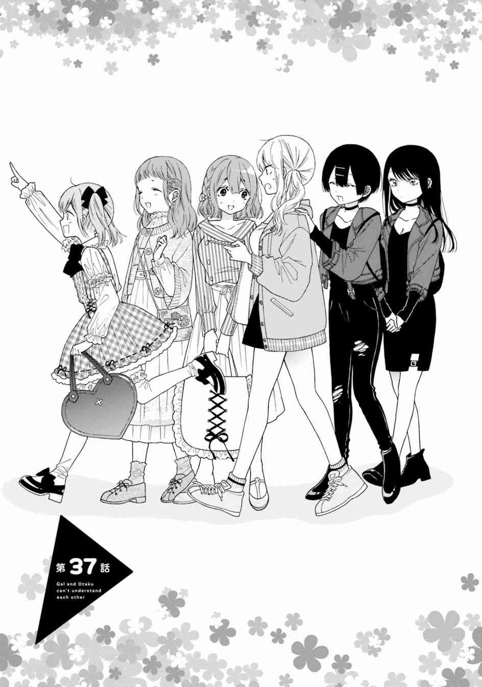 辣妹和阿宅无法互相理解37话图