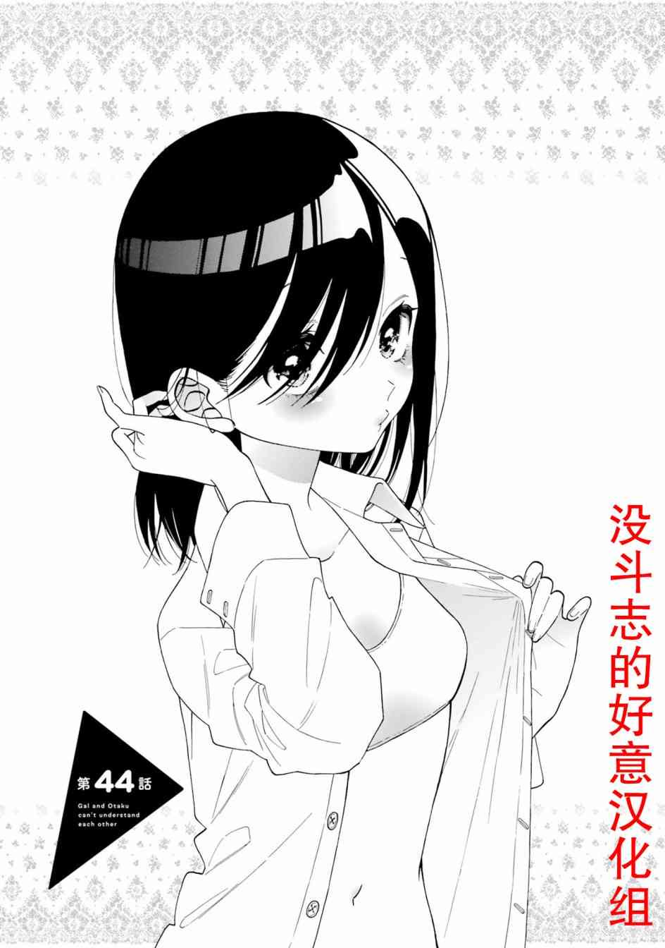 辣妹和阿宅无法互相理解第44话试看图