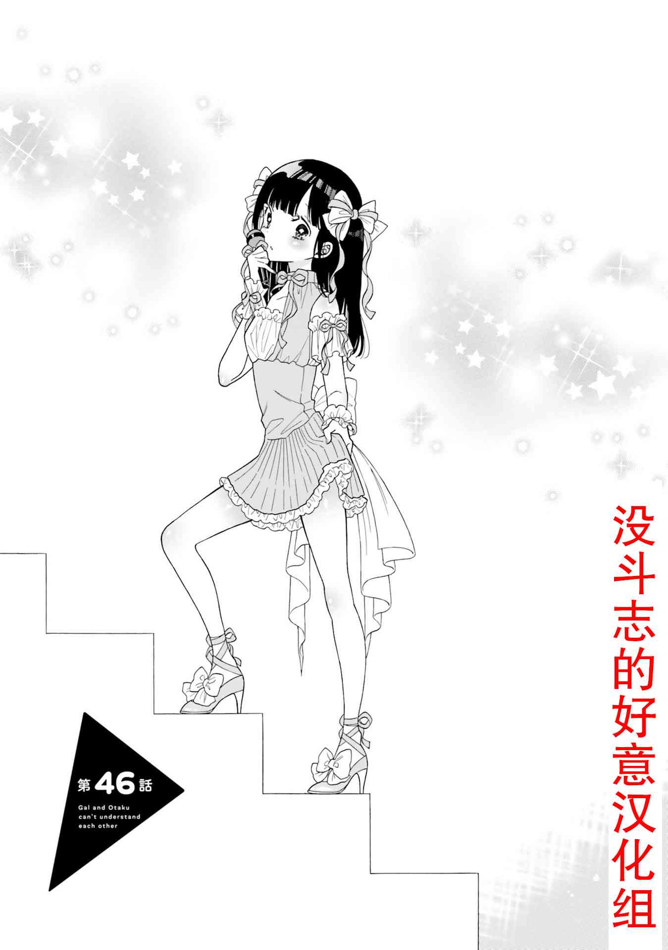 辣妹和阿宅无法互相理解第46话试看图