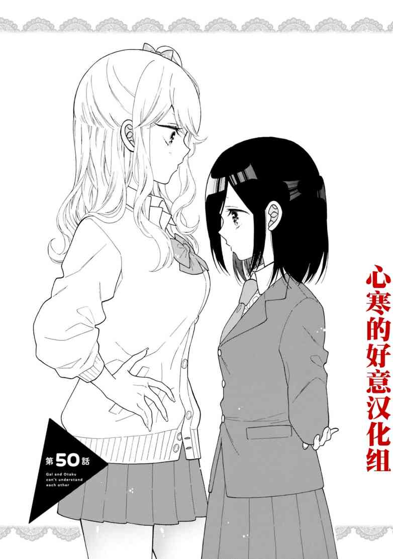 辣妹和阿宅无法互相理解第50话试看图