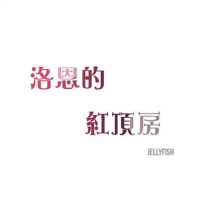 洛恩的红顶房（浪漫奏鸣曲其一）1话图