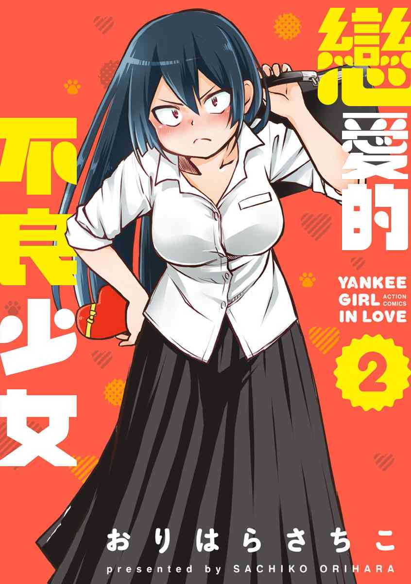 恋爱的不良少女18话图