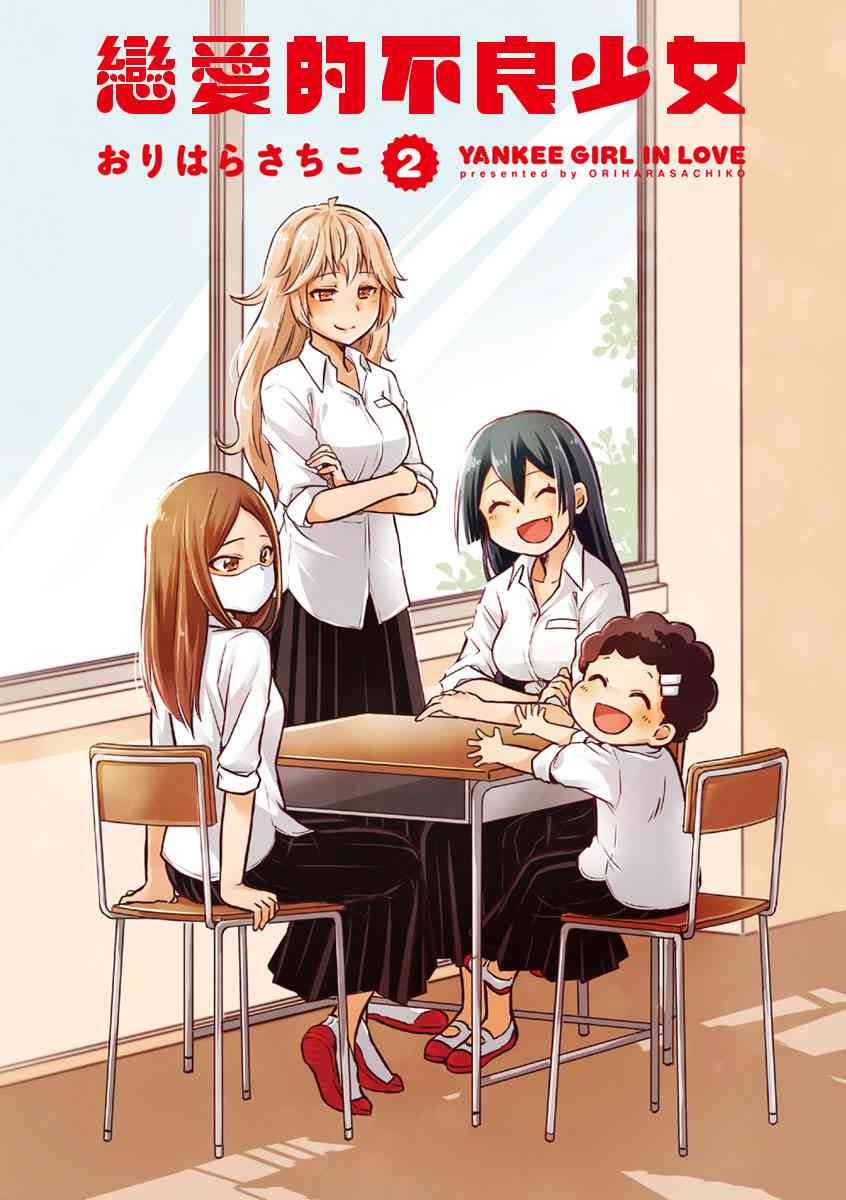 恋爱的不良少女18话图