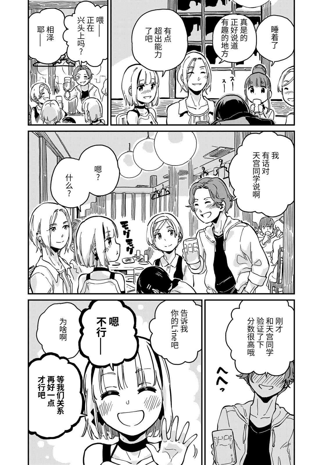 恋爱多少分 9话 第25页