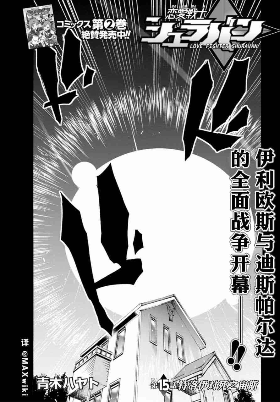 恋爱战士 修罗邦15话图