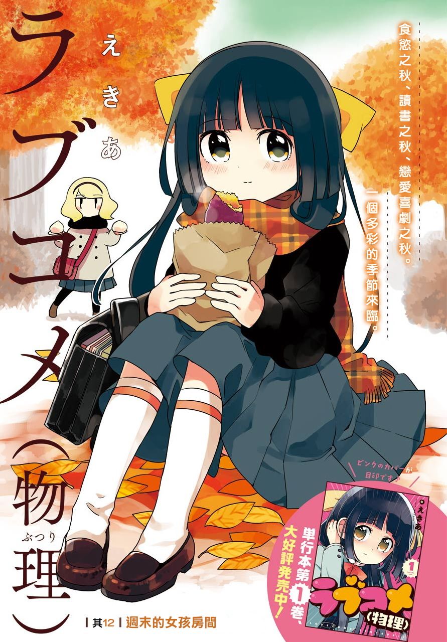 恋爱喜剧（物理）12话图