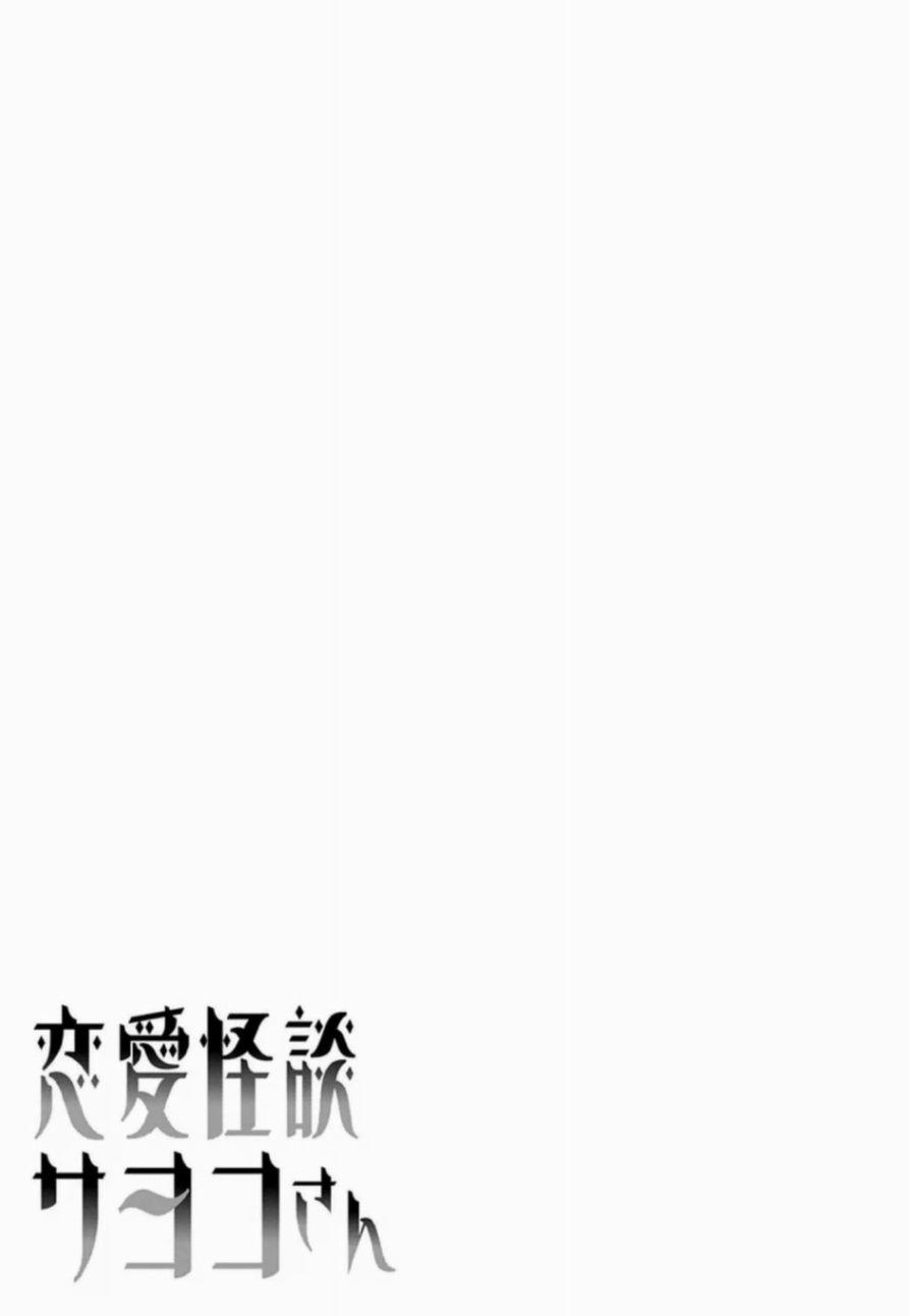 恋爱怪谈38话图