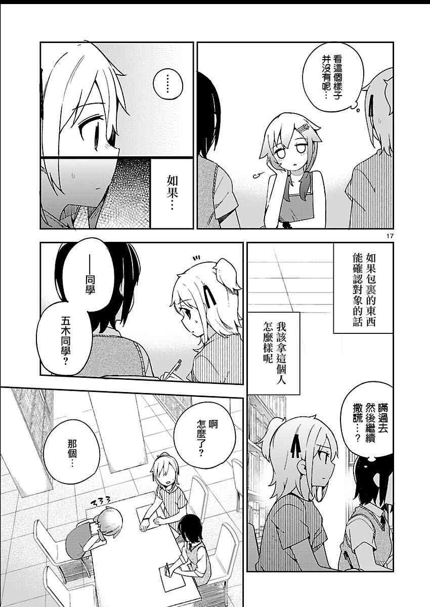 狼少年今天也在说谎 17话 第16页