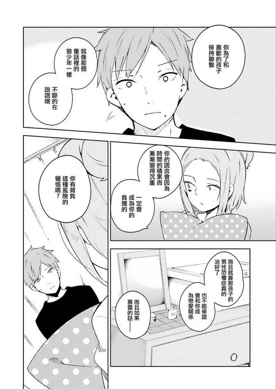 狼少年今天也在说谎 2话 第21页