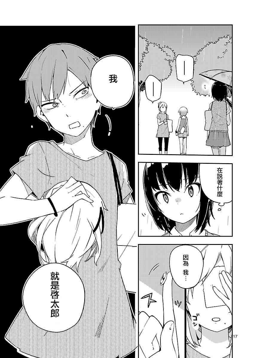 狼少年今天也在说谎 18话 第16页