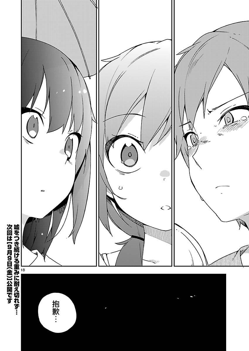 狼少年今天也在说谎 18话 第17页