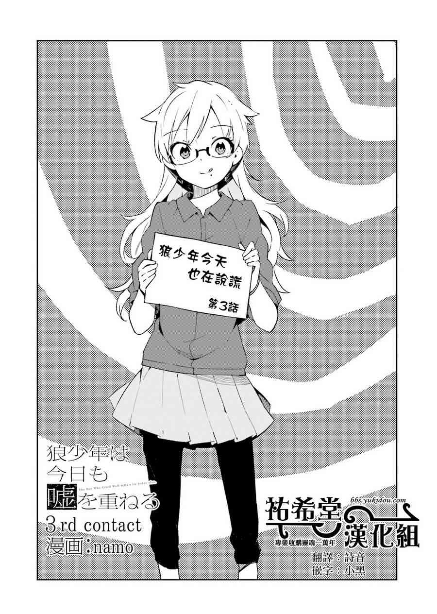 狼少年今天也在说谎 3话 第1页