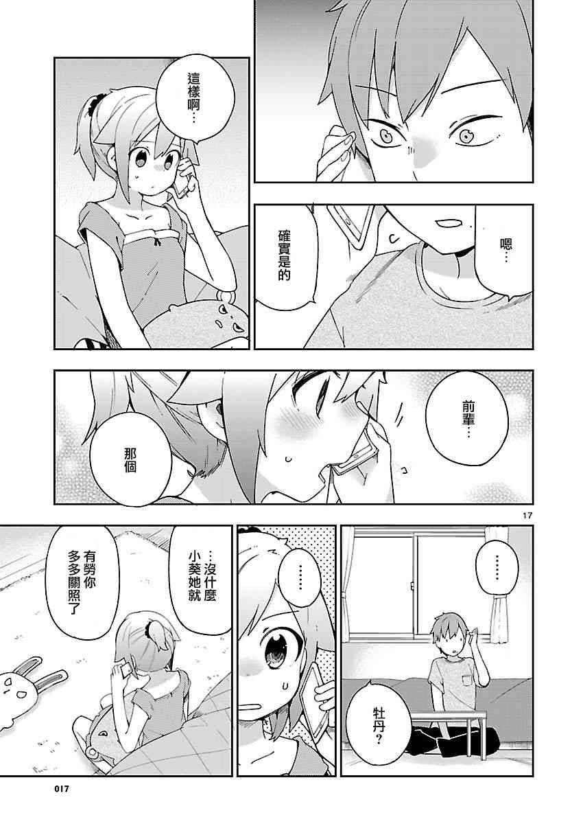 狼少年今天也在说谎 27话 第16页