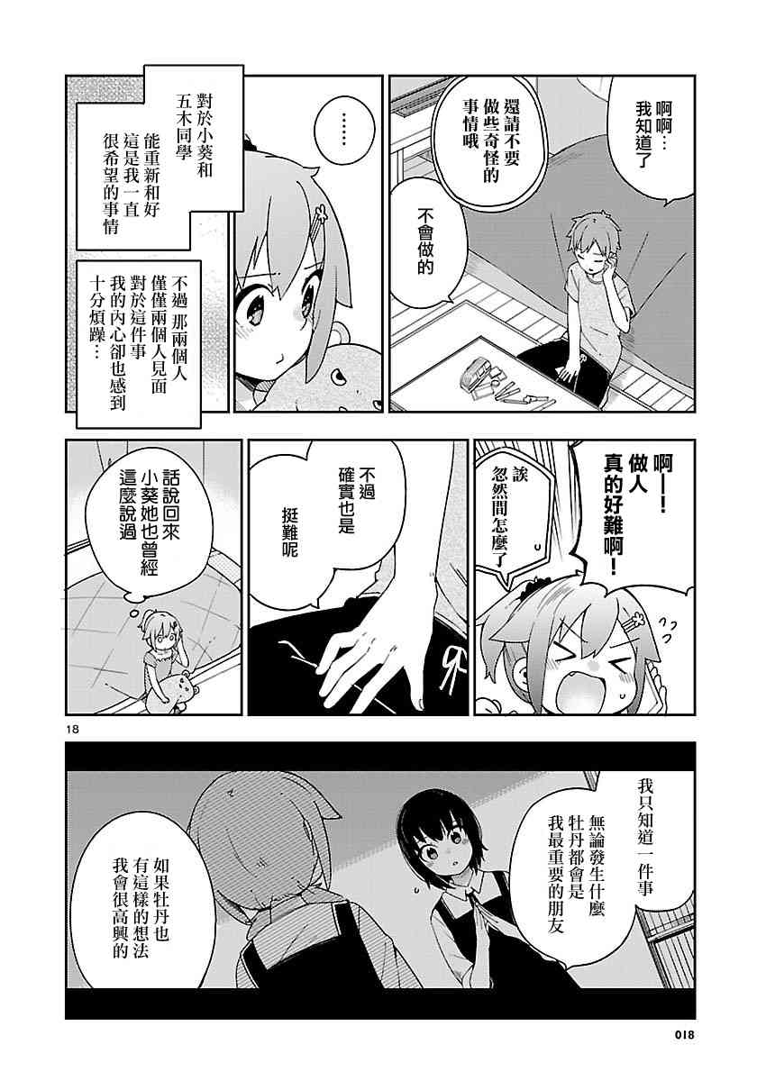 狼少年今天也在说谎 27话 第17页