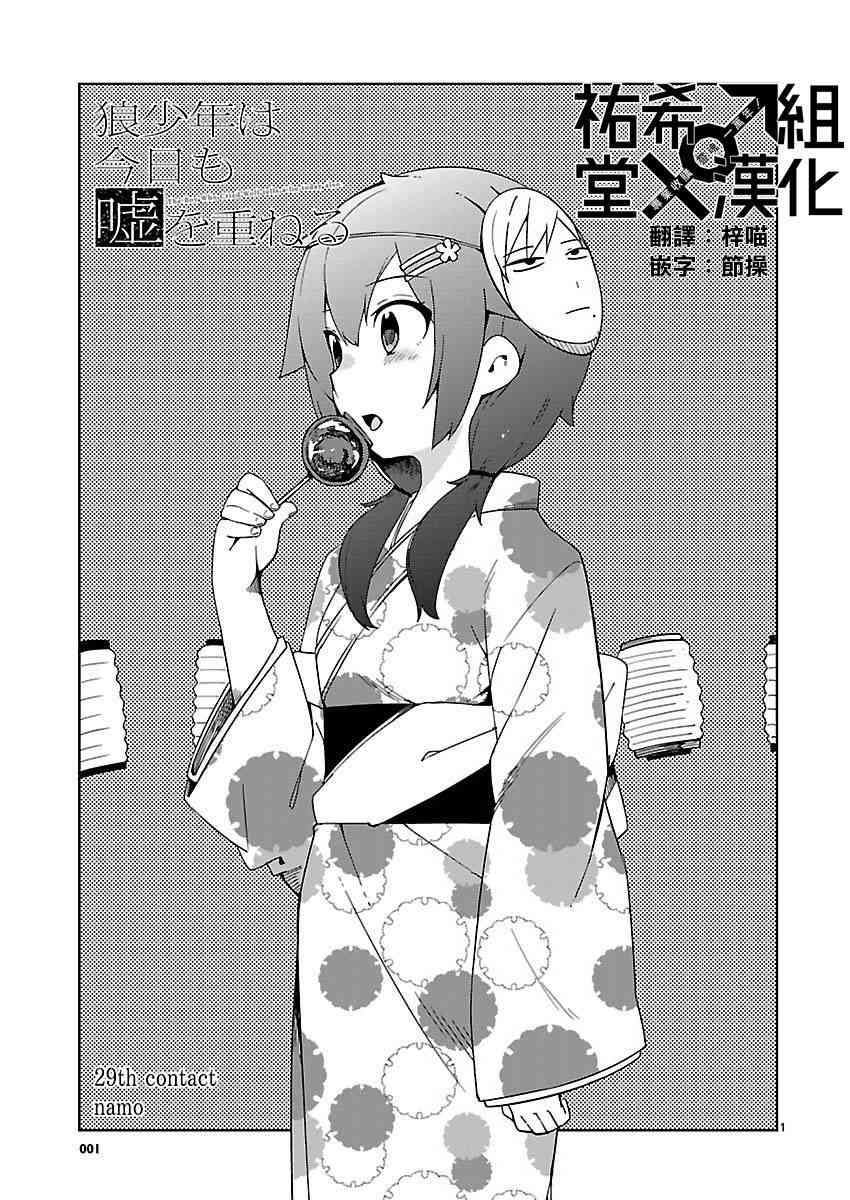 狼少年今天也在说谎 29话 第0页