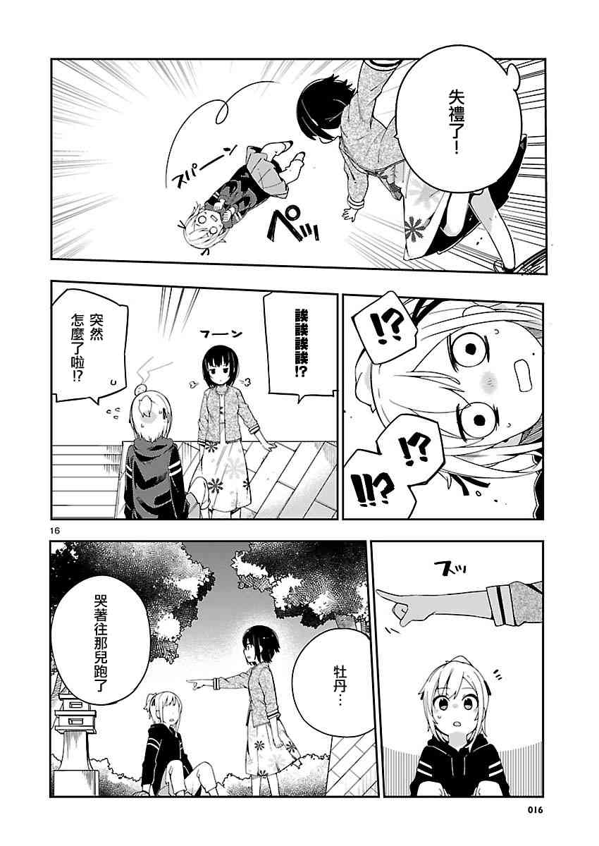 狼少年今天也在说谎 30话 第15页