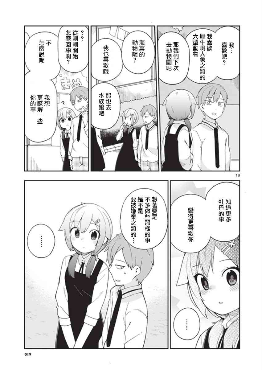 狼少年今天也在说谎 32话 第18页