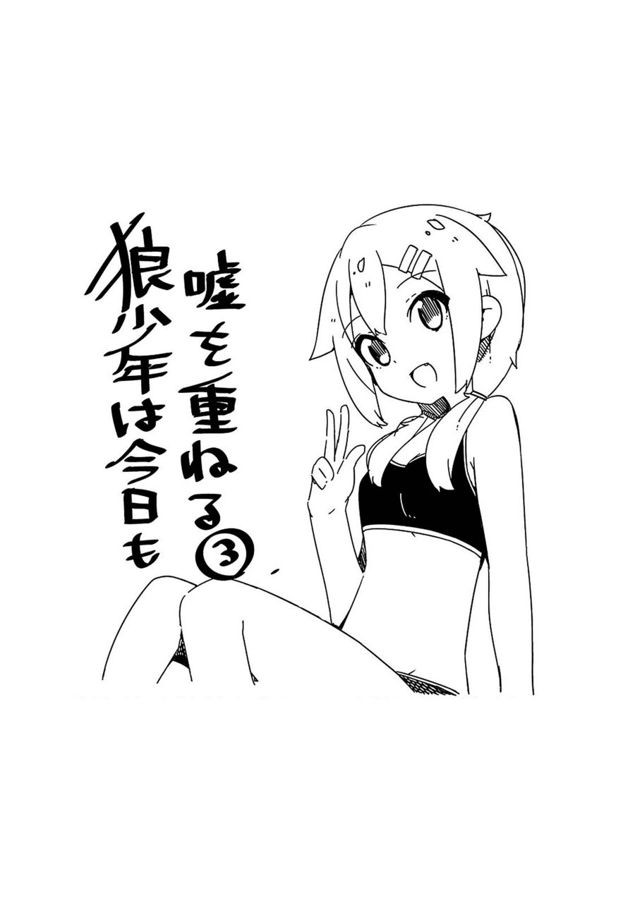 狼少年今天也在说谎 特典 第14页