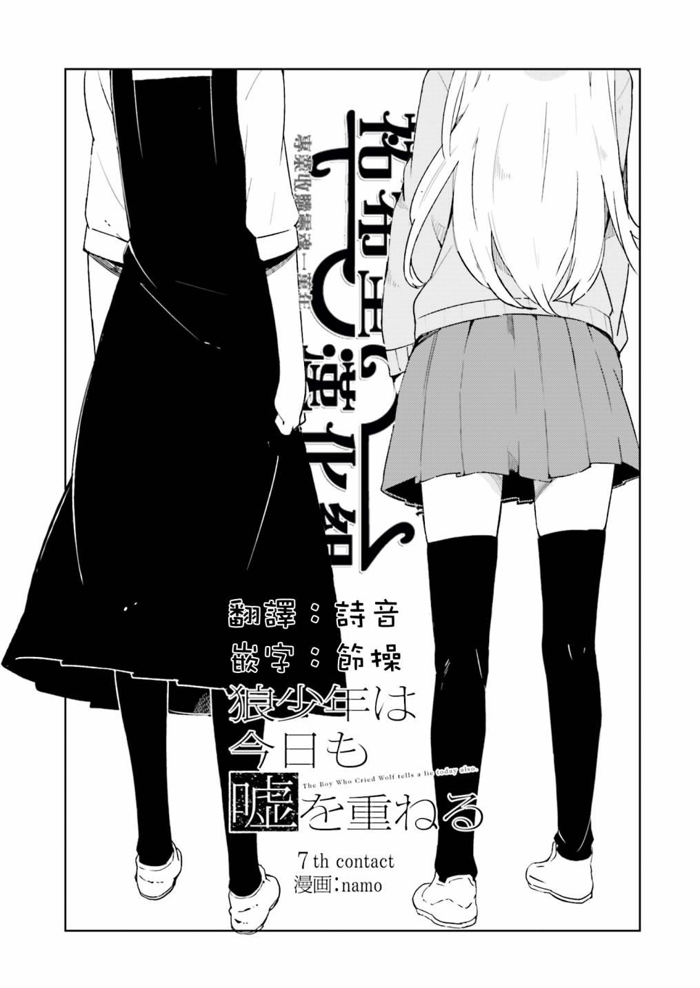 狼少年今天也在说谎 7话 第0页