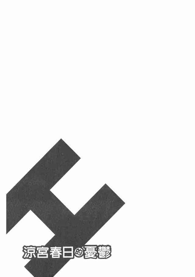 凉宫春日的忧郁 1卷 第87页