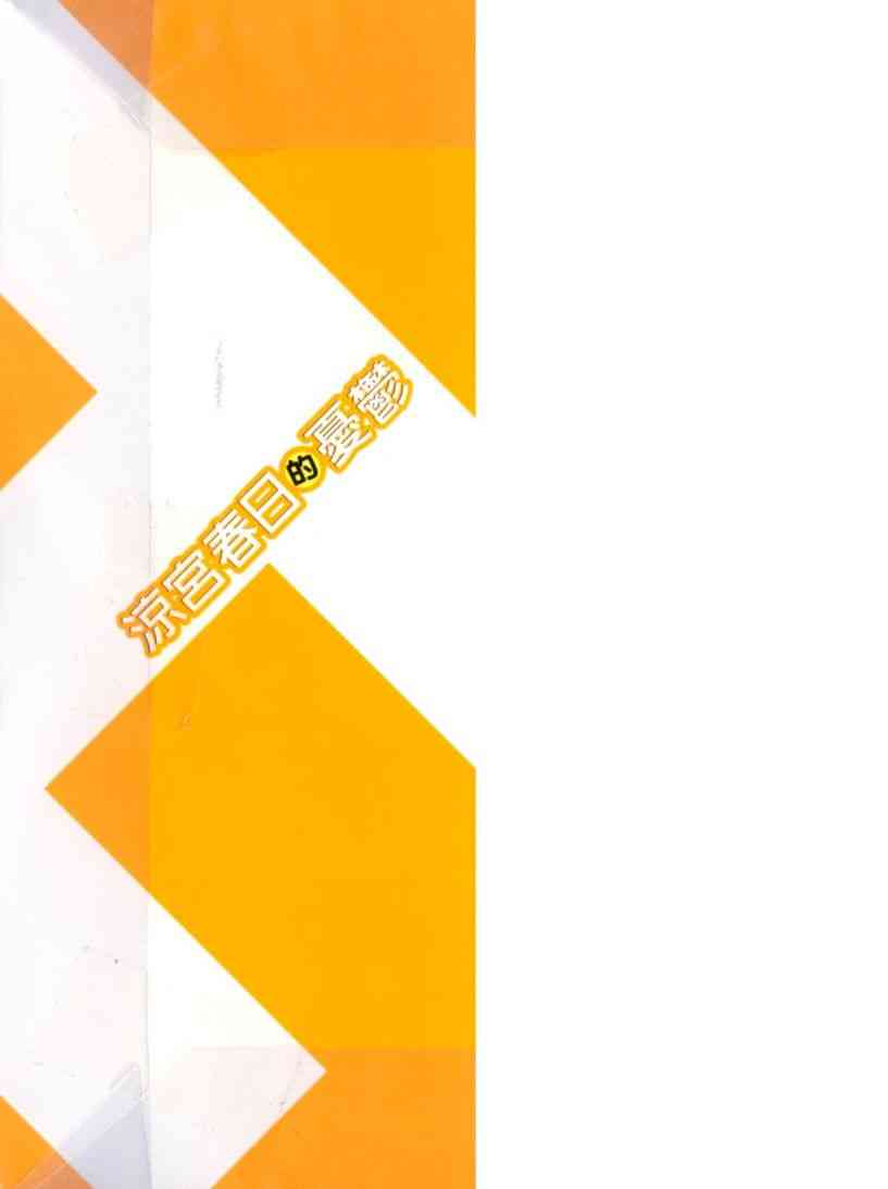 凉宫春日的忧郁 10卷 第2页