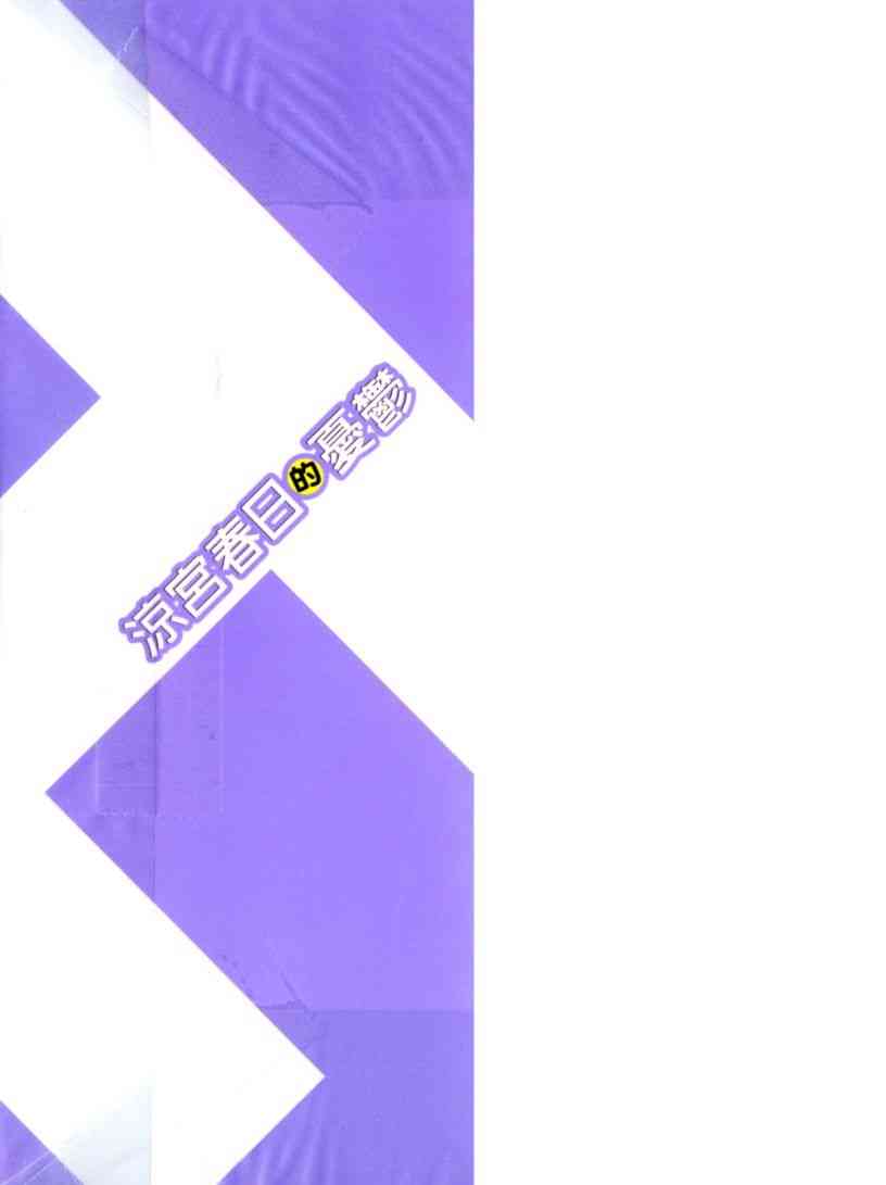 凉宫春日的忧郁 11卷 第2页