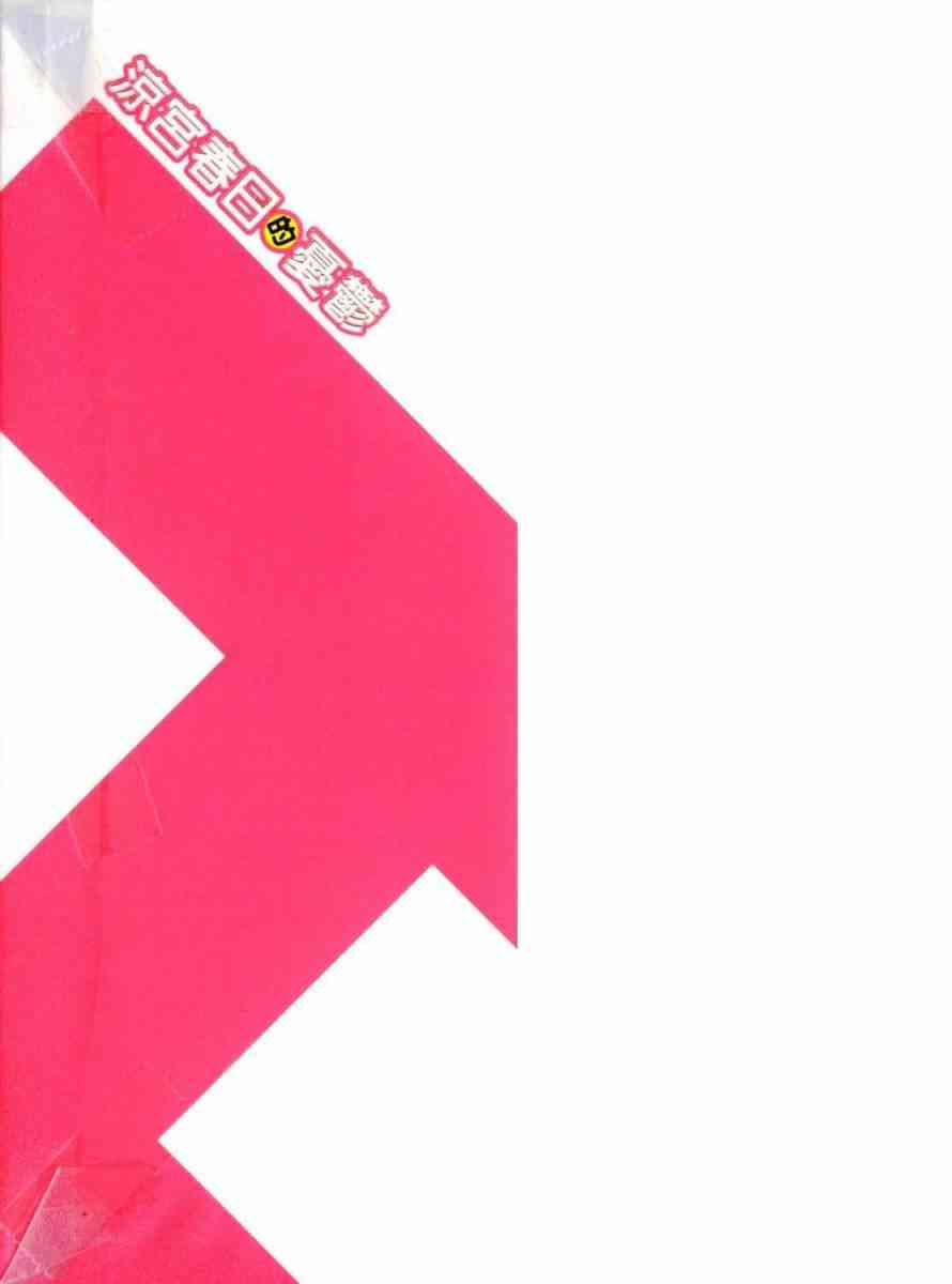 凉宫春日的忧郁 13卷 第2页