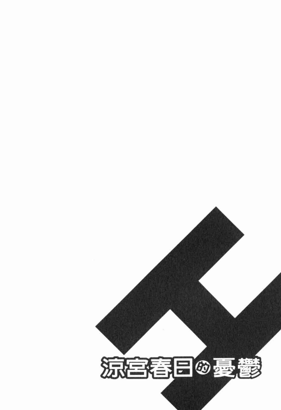 凉宫春日的忧郁 13卷 第99页
