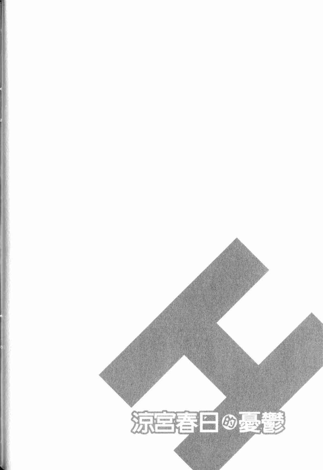 凉宫春日的忧郁 17卷 第34页
