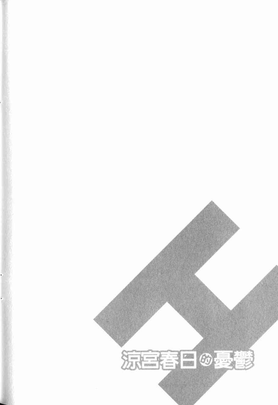 凉宫春日的忧郁 17卷 第125页