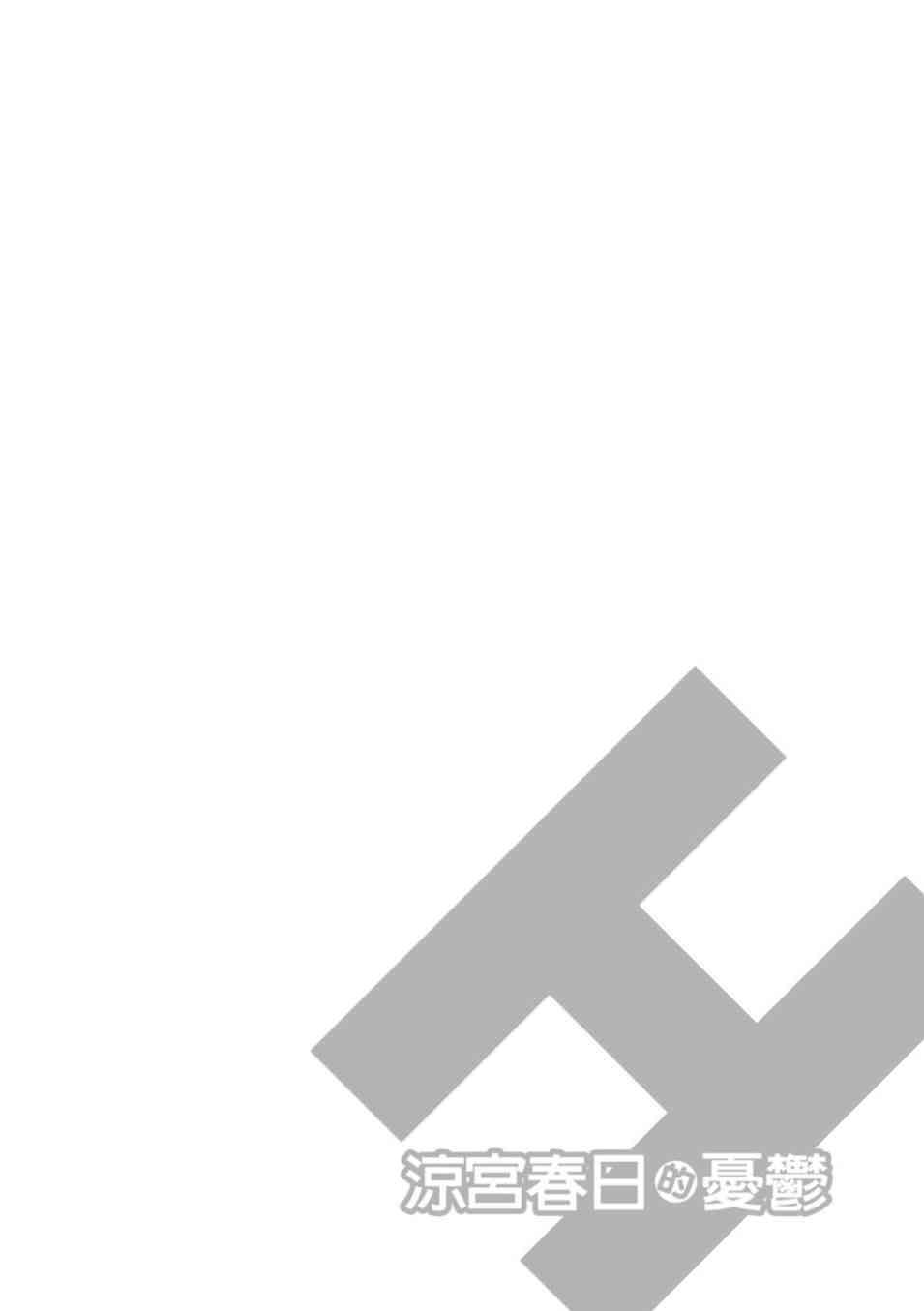 凉宫春日的忧郁 20卷 第69页