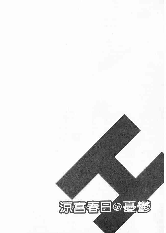 凉宫春日的忧郁 3卷 第99页