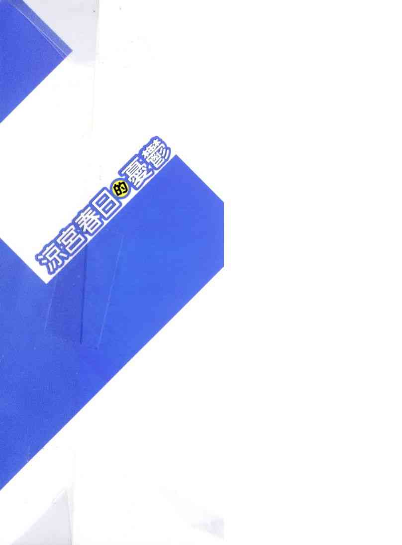 凉宫春日的忧郁 8卷 第2页