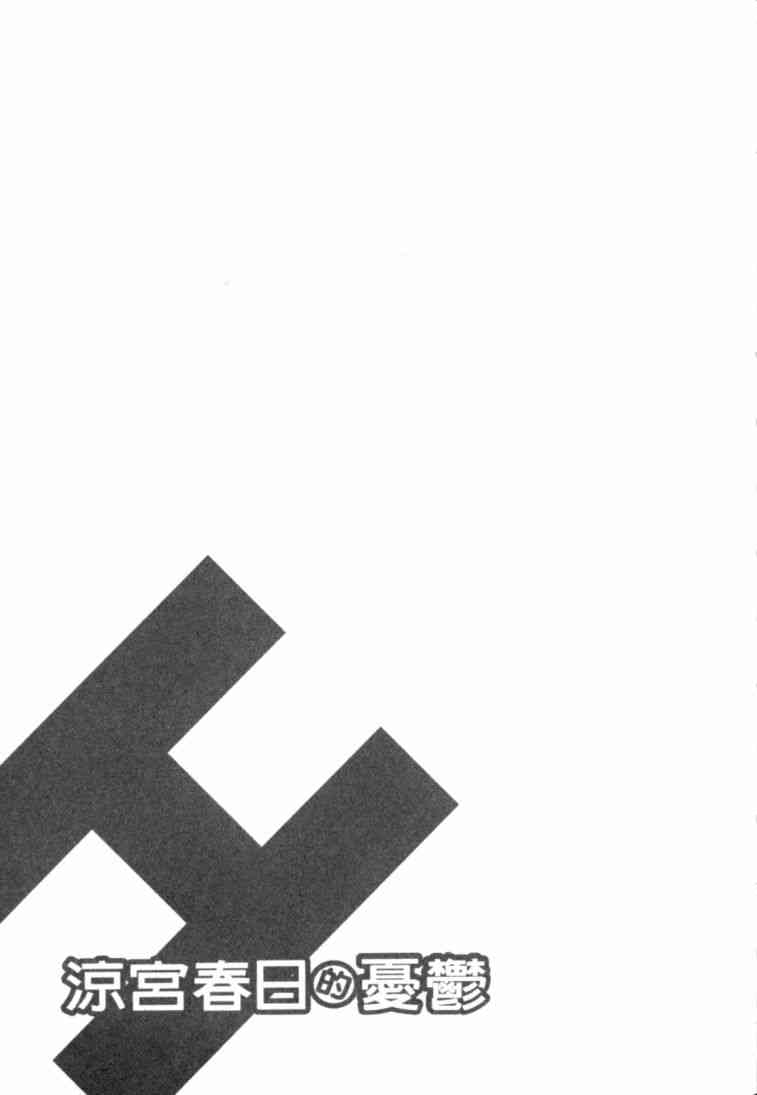凉宫春日的忧郁 8卷 第136页