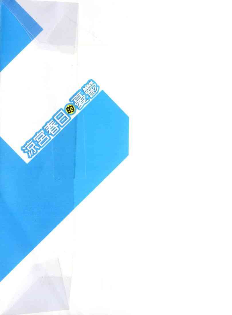 凉宫春日的忧郁9卷图