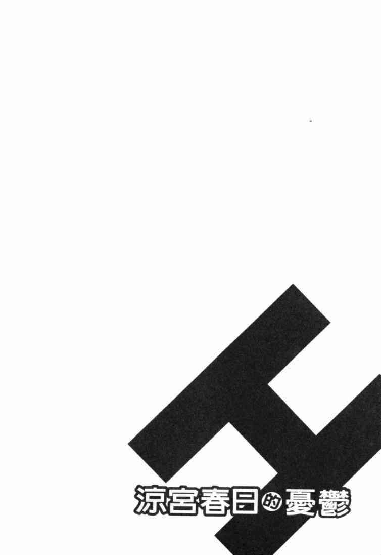 凉宫春日的忧郁 9卷 第130页