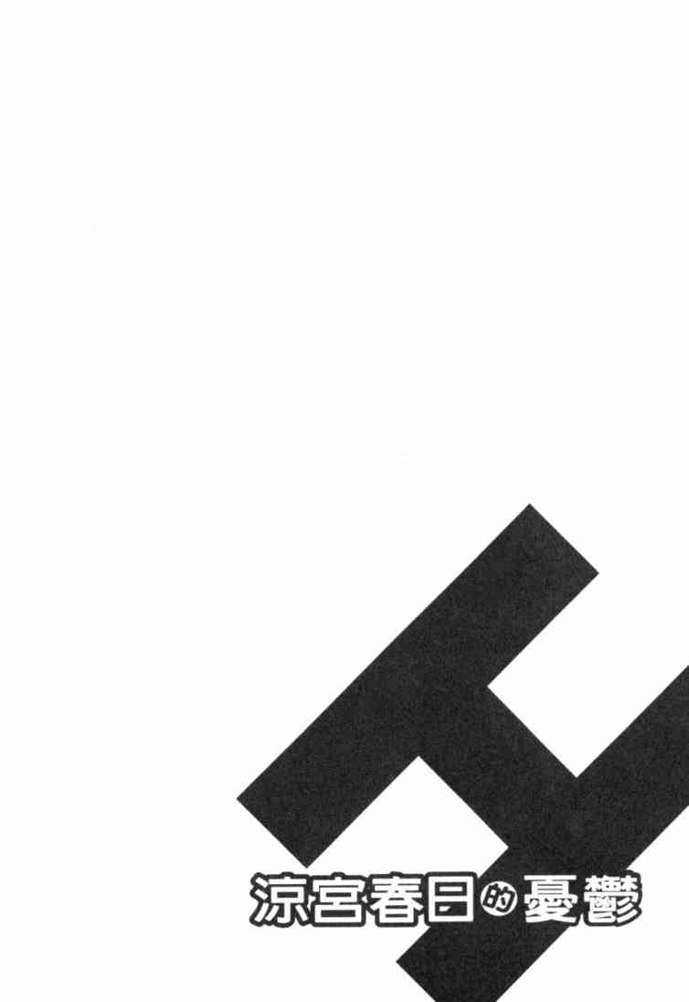 凉宫春日的忧郁9卷图
