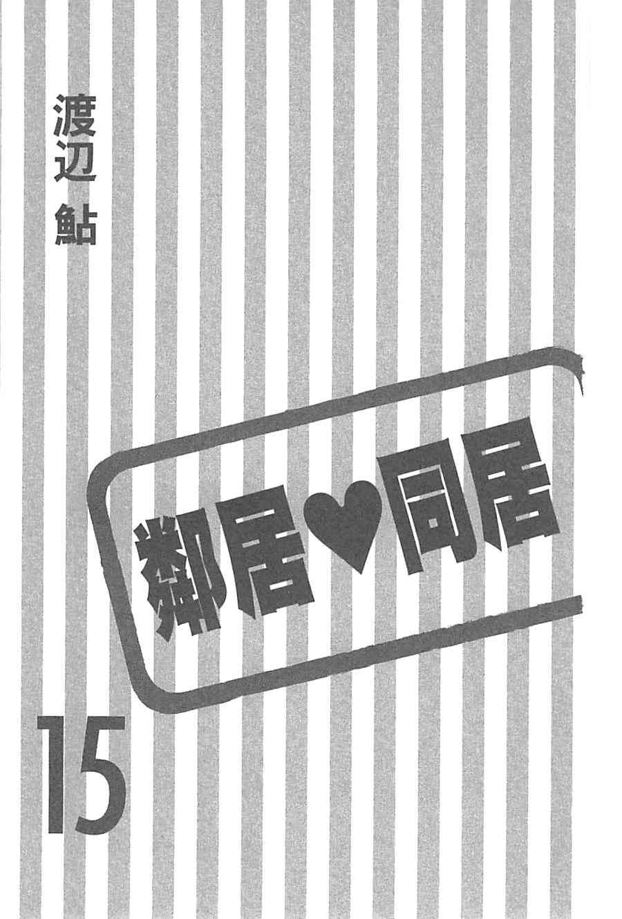 邻居同居LDK15卷图