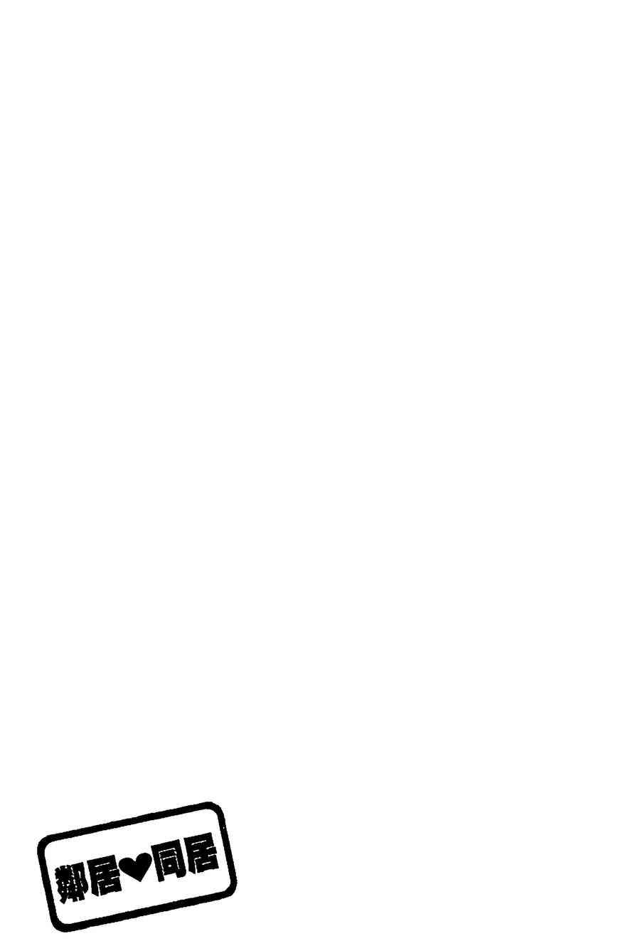 邻居同居LDK15卷图