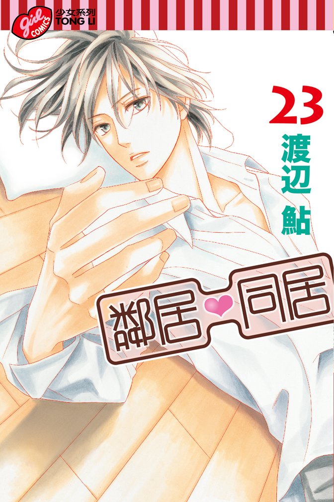 邻居同居LDK 23卷 第0页