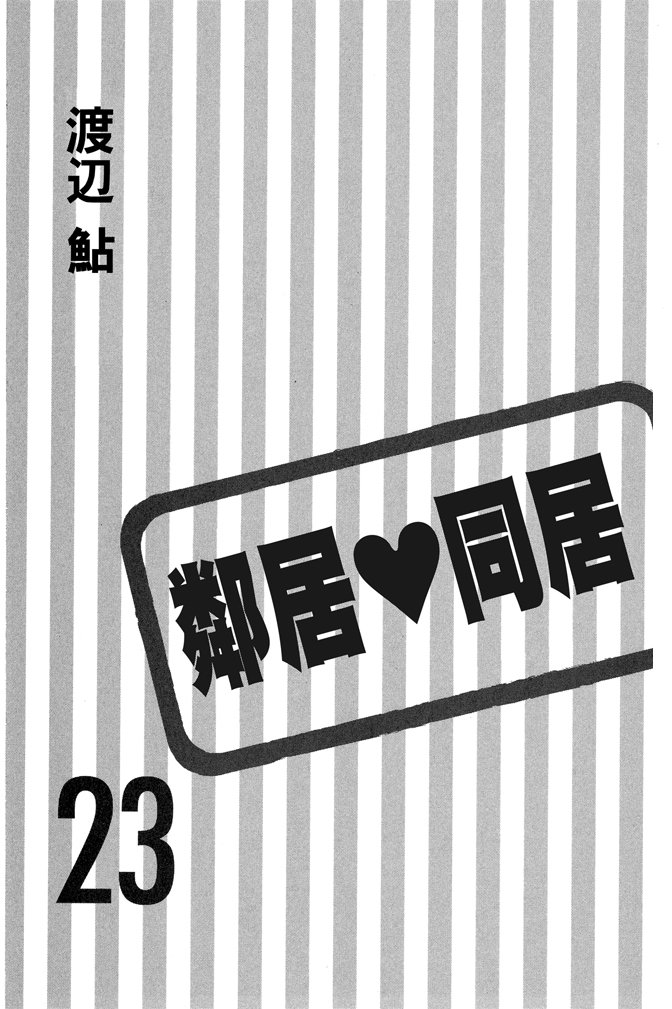 邻居同居LDK 23卷 第1页