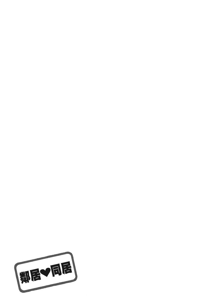 邻居同居LDK 23卷 第89页