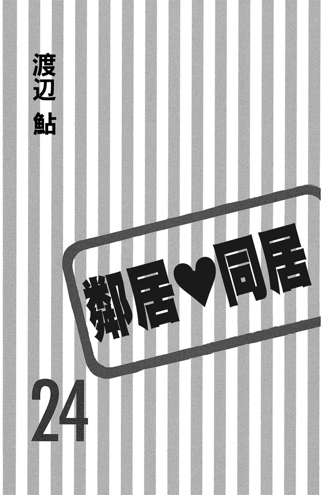 邻居同居LDK 24卷 第1页