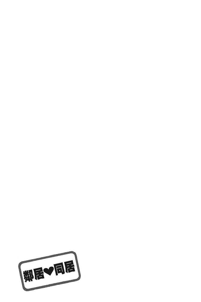 邻居同居LDK 24卷 第89页